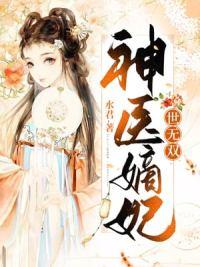 新婚夜醫妃帶著兩萌寶炸了王府封面