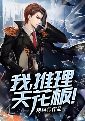 我，推理天花板！封面