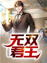 無雙君王秦風周若若封面