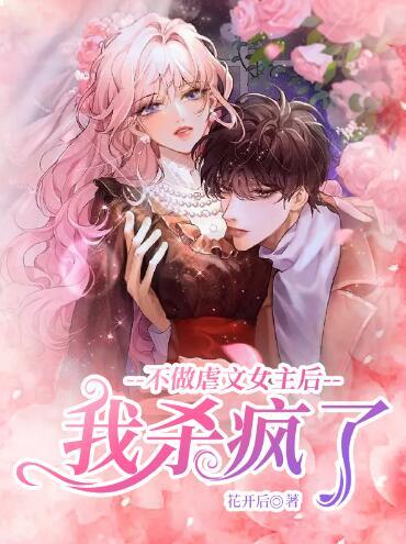 不做虐文女主后我殺瘋了夏如也零號封面