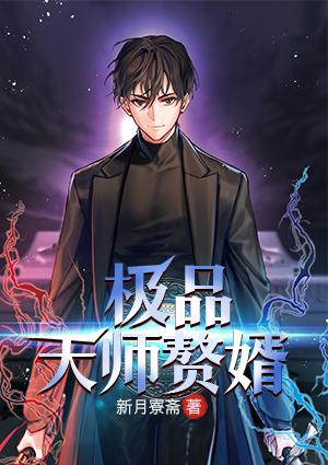 極品天師贅婿封面