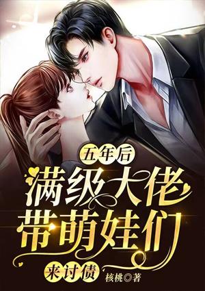 五年后，滿級大佬帶萌娃們來討債封面