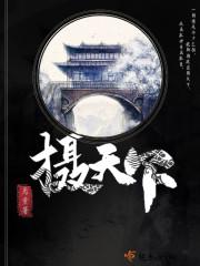 無敵開局，他已不屑困于九州獨家整理封面