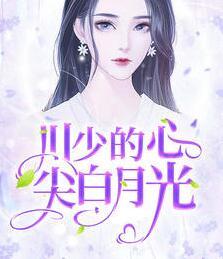 川少的心尖白月光封面