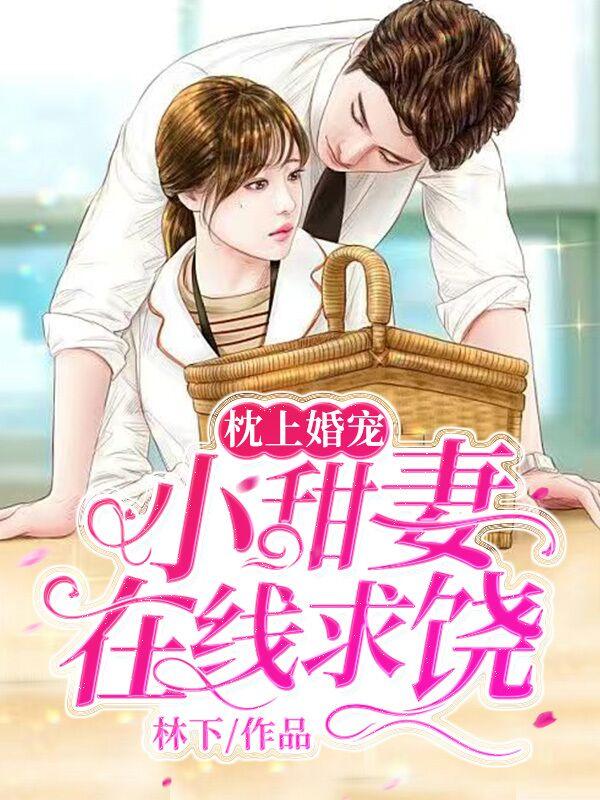 枕上婚寵:小甜妻在線求饒封面
