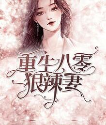 重生八零狠辣妻封面