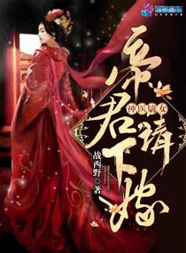 神醫(yī)嫡女:帝君,請下嫁!(至尊神醫(yī)之帝君要下嫁)封面